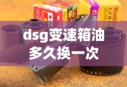 dsg变速箱油多久换一次