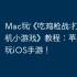 Mac玩‎《吃鸡枪战:打僵尸单机小游戏》教程：苹果电脑畅玩iOS手游！