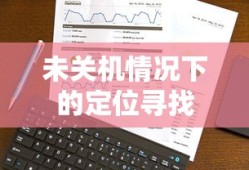 手机未关机情况下的定位寻找可能性探讨