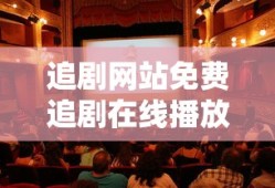追剧网站免费追剧在线播放