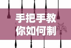 手把手教你制作灯笼的步骤指南