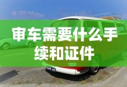 审车需要什么手续和证件