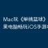 Mac玩《‎单挑篮球》教程：苹果电脑畅玩iOS手游攻略