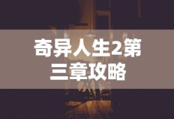 奇异人生2第三章攻略