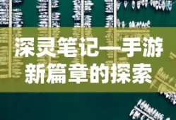 深灵笔记，手游新篇章的探索