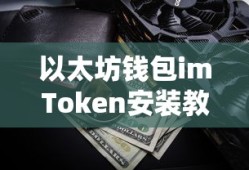 以太坊钱包imToken安装教程