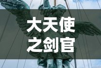 大天使之剑官网首页