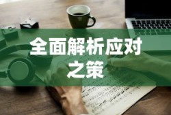 电脑死机怎么办？全面解析应对之策