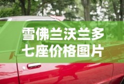 雪佛兰沃兰多七座价格图片