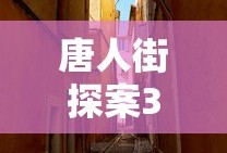 唐人街探案3细思极恐的地方