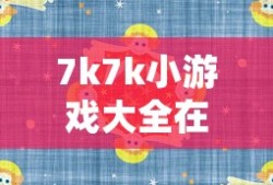 7k7k小游戏大全在线试玩