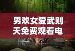 男欢女爱武则天免费观看电视剧