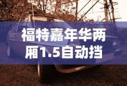 福特嘉年华两厢1.5自动挡