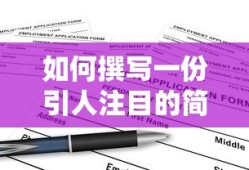 撰写引人注目的简历个人介绍的方法
