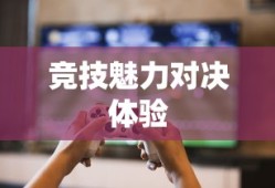 手游足球游戏模式攻略，玩转竞技魅力，体验足球魅力对决！