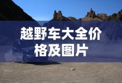 越野车大全价格及图片