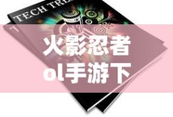 火影忍者ol手游下载安装