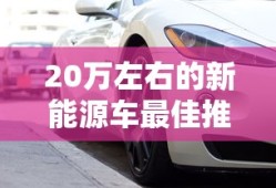 20万左右的新能源车最佳推荐