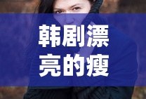 韩剧漂亮的瘦子第六季