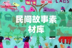 民间故事素材库