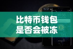 比特币钱包是否会被冻结？