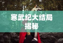 寒武纪大结局揭秘