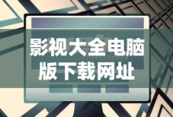 影视大全电脑版下载网址