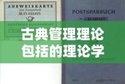 古典管理理论包括的理论学派