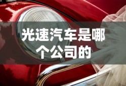 光速汽车是哪个公司的