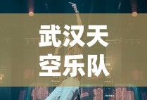 武汉天空乐队