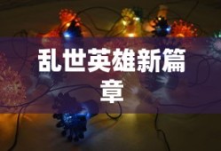 战国无双5，乱世英雄新篇章开启