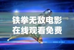 铁拳无敌电影在线观看免费完整版高清
