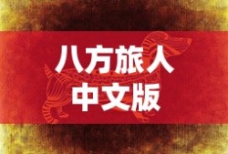 八方旅人中文版，探索未知世界的奇幻之旅