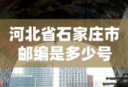 河北省石家庄市邮编是多少号