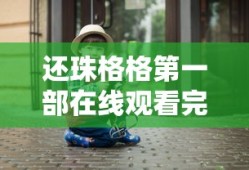 还珠格格第一部在线观看完整版高清
