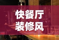 快餐厅装修风格效果图