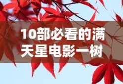 10部必看的满天星电影一树梨花压海棠