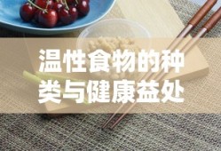 温性食物的种类及其健康益处
