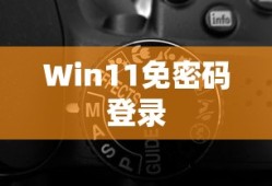 Win11免密码登录设置详解