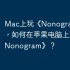 Mac上玩《Nonogram》攻略，如何在苹果电脑上运行《Nonogram》？