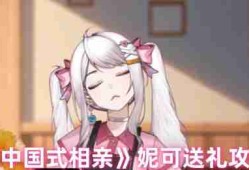 中国式相亲妮可好感度提升方法 送礼攻略与高效赚钱技巧