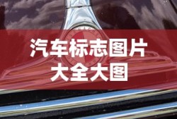 汽车标志图片大全大图