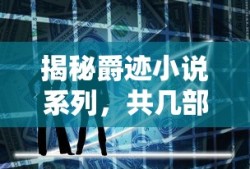 揭秘爵迹小说系列，共几部作品？