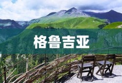 格鲁吉亚