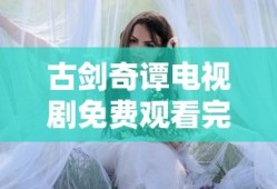 古剑奇谭电视剧免费观看完整版