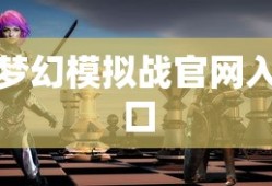 梦幻模拟战官网入口