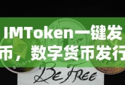 IMToken一键发币，数字货币发行的新革命