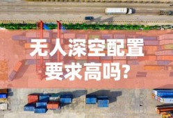 无人深空配置要求高吗?