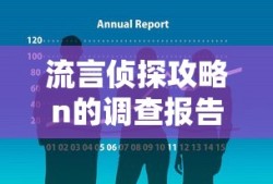 流言侦探攻略n的调查报告