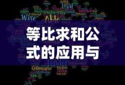 等比求和公式的应用与解析